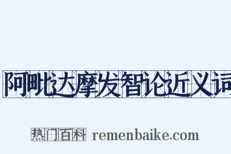 阿毗达摩发智论近义词是什么意思的图片